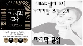 [🔖베스트셀러] 마지막 몰입 / 짐 퀵 지음 / 자기계발 주간 2위 (베스트셀러, 책, 책추천, 오디오북, 독서, 도서)