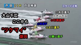 【競艇・戸田３日目】②大山千広 モーター完全に仕上げてる　再UPツケマエ→ツケマイに変更