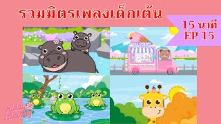 หมูเด้ง ฮิปโปแคระ | เพลงเด็กเต้นสนุก | 15นาที EP15 | #เพลงเด็กเจ้าตัวเล็ก - Kiddy Melody