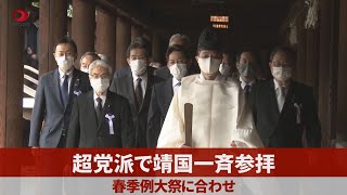 超党派で靖国一斉参拝 春季例大祭に合わせ