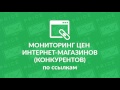 Мониторинг цен интернет магазинов конкурентов по ссылкам