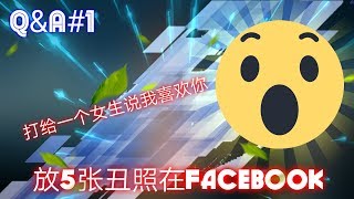 Q%A#1 打给一个女生说我喜欢你和放5张丑照片在Facebook