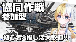 【 #NIKKE 】協同作戦VS.ランドイーター！初心者＆推し活大歓迎【#ほしより / Vtuber】