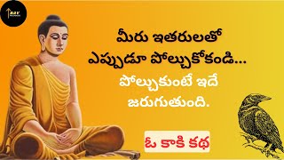 మీ మనసు బాధలో ఉన్నప్పుడు ఈ కథ వినండి| Raven's motivational story| #buddha #telugustory #success