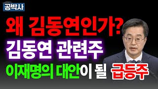 [왜 김동연인가?] 이재명의 대안이 될 김동연 관련주 SG글로벌 PN풍년 대현 보해양조 대선 탄핵 이재명 윤석열 민주당 추천주 주가 주가전망 급등주 주식추천 목표가 관련주 #공박사