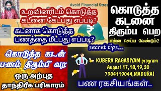 கடனாக கொடுத்த பணத்தை திரும்பத்தராத உறவுகள், மீண்டும் பணம் கேட்கும் போது எப்படி எதிர்கொள்வது?