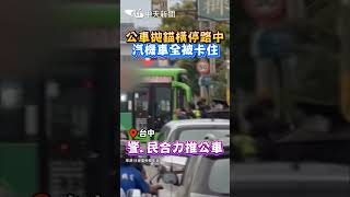 公車拋錨橫停路中 汽機車全被卡住 警.民合力推公車 #shorts