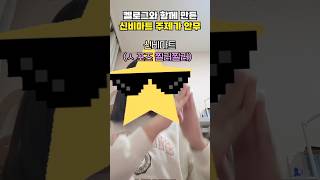 켈로그와 함께 만든 신비마트 주제가 안무