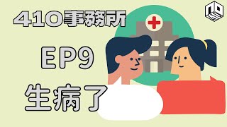 【清談】【410事務所】 │Ep 9｜生病了【廣東話】