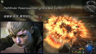 POE2 追獵者 毒點燃 Pathfinder Poisonous mist ignites Skill Comb