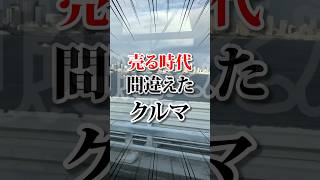 売る時代を間違えた車 #車好き #車 #車好きと繋がりたい