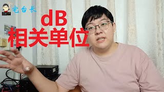 【宅台长】带你了解dB的概念和用法（下）