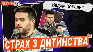 Батько повернувся додому! — Вадим Ковалик | Стендап українською від черепаХА