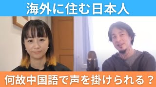 【ひろゆき✖︎福田萌】海外で何故最初に中国語で話しかけられるのか？