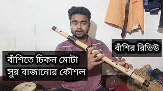 বাঁশিতে কিভাবে চিকন সুর এবং মোটা বাজাতে হয় | বাঁশিতে উদারা মুদারা বাজানোর কৌশল| বাঁশির টিউনিং চ্যাক