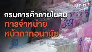 กรมการค้าภายในคุมการจำหน่ายหน้ากากอนามัย : กินอยู่รู้รอบ (22 ธ.ค. 63)