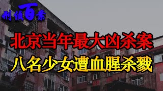 当年北京最大凶杀案 八名少女遭血腥杀戮 北京石景山八女凶杀案| 重案纪实 刑侦百案 | 刑事紀錄 | 大案紀實