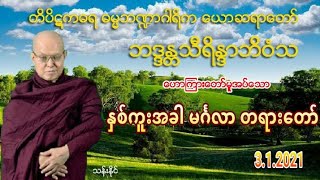 ႏွစ္ကူးအခါ မဂၤလာ တရားေတာ္ ေယာဆရာေတာ္ 3.1.2021