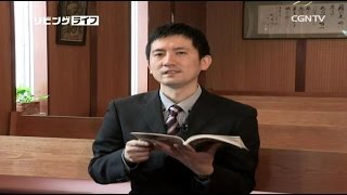 [リビングライフ] 04.26.2016 回復の贈り物、礼拝が喜びとなる日常 (エゼキエル書 46:1~24)