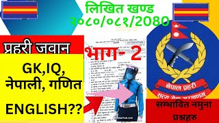 Nepal Police Jawan Likhit Model Questions 2081| भाग- 2 | प्रहरी जवान लिखित प्रश्नपत्र 2081