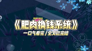 《肥肉换钱系统》我是一个 200 斤的特型演员，辗转于各个剧组跑龙套。突然有一天，我脑海里有个声#小说推文 #爽文  #打脸 #现实情感 #一口气看完#完结文#剧荒推荐#校园#资助生#反转#故事#重生