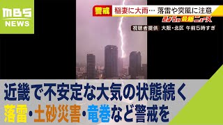 近畿で不安定な大気の状態は１６日夜にかけて続く　落雷・土砂災害・竜巻などに警戒を（2021年7月15日）