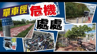 【on.cc東網】探射燈：單車徑死症不改　置障設計　頻生意外