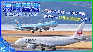 【長崎空港】今年も残すところあとわずか！韓国から新たな便が運航 | Aircraft Spotting at Nagasaki Airport (NGS / RJFU)