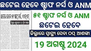 ଛଟେଇ ହେବେ ଷ୍ଟାଫ ନର୍ସ ଓ ANM 2024//୫୧ ଷ୍ଟାଫ ନର୍ସ ଓ ANM//ଜିଲ୍ଲାରେ ସ୍ବାସ୍ଥ୍ୟ ସେବା ଠପ୍ ଆଶଙ୍କା//🤔🤔🤔