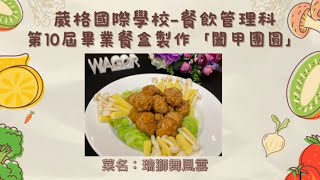 葳格國際學校-餐飲管理科第10屆畢業餐盒製作「闔甲團圓」-第二組-瑞獅舞風雲