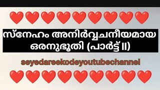 സ്നേഹത്തിന്റെ ബാലപാഠം കുടുംബത്തിൽ നിന്ന് #seyedareekode