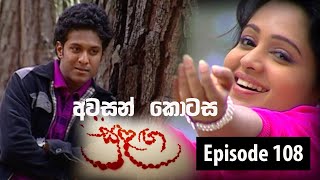 Sulanga Episode 108 | Last Episode #සුළග #Poem of Love | අවසන් කොටස