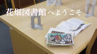 【足立区】花畑図書館プロモーションビデオ