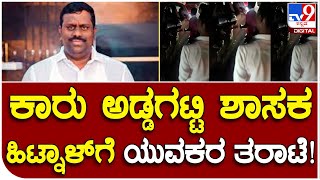 Raghavendra Hitnal Class: ನೀವು ಎಂಎಲ್​ಎ ಆಗಿ 10 ವರ್ಷ ಆಯಿತು ಏನ್ಮಾಡಿದ್ದೀರ? ಎಂದು ಕ್ಲಾಸ್ | #TV9B