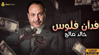 Film Khaled Saleh |🔥فيلم خالد صالح الأكشن والجريمة | فدان فلوس