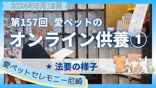 【愛ペットのオンライン供養】 2024年5月 尼崎月例法要① 法要の様子　愛ペットセレモニー尼崎