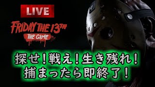 【13日の金曜日】グロあり・閲覧注意！恐怖のジェイソンから逃げ切れるか！？【ライブ配信】