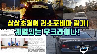 상상초월의 러소포비아 광기!/궤멸되는 우크라이나!