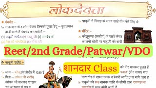 लोक देवता । Rajasthan GK। Lok Devta। Reet 2025। 2nd Grade। Patwar। VDO 2025। EoRo। GK। पंच पीर।