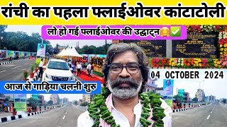 Kantatoli Flyover | Ranchi Kantatoli Flyover opening | कांटाटोली फ्लाईओवर उद्घाटन✅️