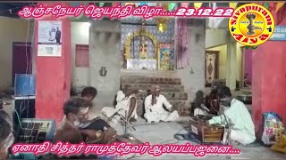 சித்தர் ராமுத்தேவர் ஆலயப்பஜனை ஆஞ்சநேயர் ஜெயந்தி விழா