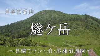 日本百名山　燧ケ岳　～見晴でテント泊・尾瀬沼周回～