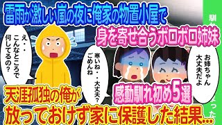 【2ch馴れ初め】雷雨が激しい嵐の夜に俺の家の庭の物置小屋で身を寄せ合うボロボロ姉妹→天涯孤独の俺が放っておけず家に保護した結果...感動馴れ初め5選【ゆっくり】