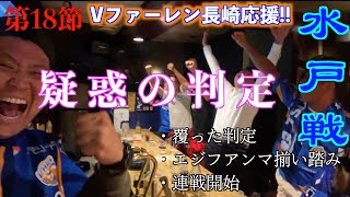 第18節！アウェイ水戸戦！VAMOS長崎！！Vファーレン長崎応援！2024