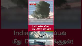 Red Sea -யில்  India சரக்கு கப்பல் மீது Drone தாக்குதல்! பின்னணியில் ஹவுதிகள்? | Oneindia Tamil