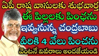 ఏపీ రాష్ట్రంలో కొత్తగా పిల్లలకు పింఛను|4000 రూపాయలు పెన్షన్| ఇలాంటి పిల్లలు ఉంటే  వివరాలు అందజేయండి