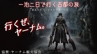 ヤーナム観光ガイド in ビルゲンワース / Bloodborne ( ブラッドボーン )