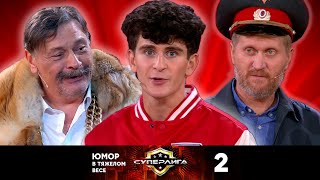 Суперлига | Выпуск 2