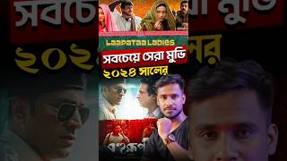 এই বছরের সেরা ভারতীয় ছবি🎬