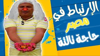 تفتكر ليه الإرتباط في مصر مبيدومش اكتر من ٣ شهور؟!🤔